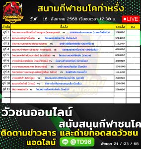 Read more about the article โปรแกรมวัวชน สนามกีฬาชนโคบ้านท่าหรั่ง 16 สิงหาคม 2569 รายการวัวชน