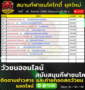 Read more about the article โปรแกรมวัวชน สนามกีฬาชนโคโกตี๋ ยุคใหม่ 16 สิงหาคม 2569 รายการวัวชน