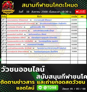 Read more about the article โปรแกรมวัวชน สนามกีฬาชนโคตะโหมด 19 สิงหาคม 2569 รายการวัวชน