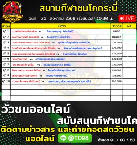 Read more about the article โปรแกรมวัวชน สนามกีฬาชนโคกระบี่ ไร่ใหญ่ 26 สิงหาคม 2569 รายการวัวชน