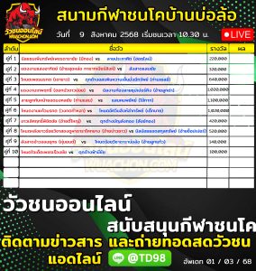 Read more about the article โปรแกรมวัวชน สนามกีฬาชนโคบ้านบ่อล้อ 9 สิงหาคม 2569 รายการวัวชน