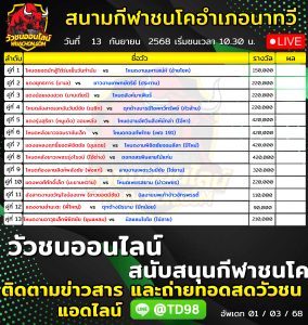 Read more about the article โปรแกรมวัวชน สนามกีฬาชนโคอำเภอนาทวี 13 กันยายน 2569 รายการวัวชน