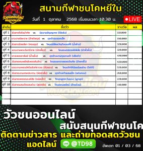 Read more about the article โปรแกรมวัวชน สนามกีฬาชนโคบ้านหยีใน 1 ตุลาคม 2569 รายการวัวชน
