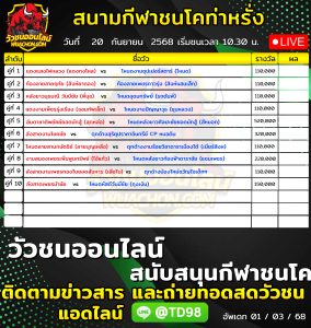 Read more about the article โปรแกรมวัวชน สนามกีฬาชนโคบ้านท่าหรั่ง 20 กันยายน 2569 รายการวัวชน