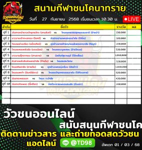 Read more about the article โปรแกรมวัวชน สนามกีฬาชนโคบ้านทรายขาว 27 กันยายน 2569 รายการวัวชน