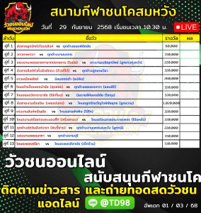 Read more about the article โปรแกรมวัวชน สนามกีฬาชนโคสมหวัง 29 กันยายน 2569 รายการวัวชน