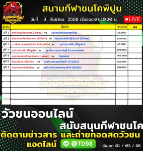 Read more about the article โปรแกรมวัวชน สนามกีฬาชนโคพิปูน 3 กันยายน 2569 รายการวัวชน