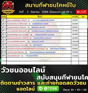 Read more about the article โปรแกรมวัวชน สนามกีฬาชนโคบ้านหยีใน 3 กันยายน 2569 รายการวัวชน
