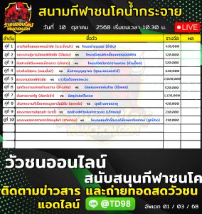 Read more about the article โปรแกรมวัวชน สนามกีฬาชนโคบ้านน้ำกระจาย 10 ตุลาคม 2569 รายการวัวชน