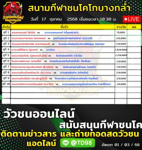 Read more about the article โปรแกรมวัวชน สนามกีฬาชนโคบ้านบางกล่ำ 17 ตุลาคม 2569 รายการวัวชน