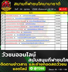 Read more about the article โปรแกรมวัวชน สนามกีฬาชนโคนานาชาติ 24 ตุลาคม 2569 รายการวัวชน