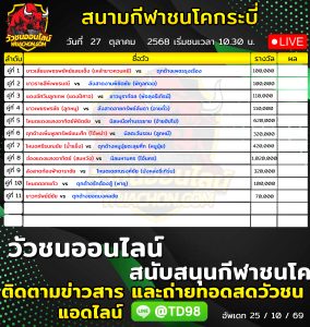 Read more about the article โปรแกรมวัวชน สนามกีฬาชนโคกระบี่ ไร่ใหญ่ 27 ตุลาคม 2569 รายการวัวชน