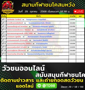 Read more about the article โปรแกรมวัวชน สนามกีฬาชนโคสมหวัง 29 ตุลาคม 2569 รายการวัวชน