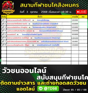 Read more about the article โปรแกรมวัวชน สนามกีฬาชนโคสิงหนคร 3 ตุลาคม 2569 รายการวัวชน