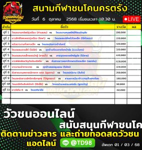 Read more about the article โปรแกรมวัวชน สนามกีฬาชนโคนครตรัง 6 ตุลาคม 2569 รายการวัวชน